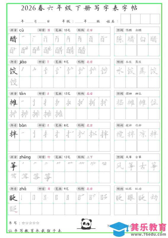 六年级下语文写字表笔顺组词字帖-985文库