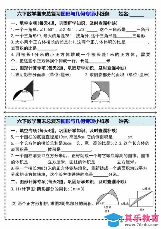 六年级下数学期末总复习图形与几何专项小纸条-985文库