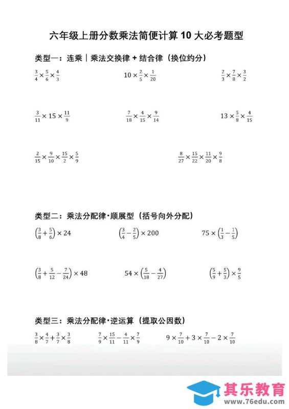 六年级上册数学分数乘法简便计算10大必考题型-985文库
