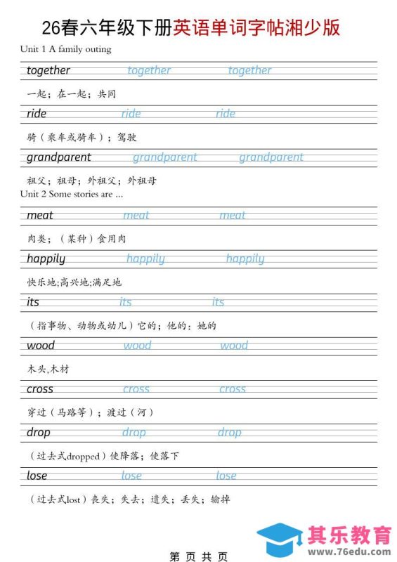 六年级下英语26春单词字帖《湘少版》-985文库