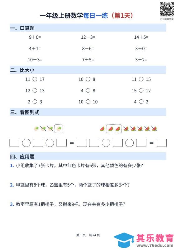 一年级上册数学每日一练（24天）-985文库
