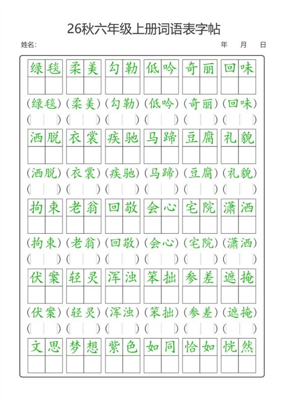 【21页完整版】26秋六年级(上)语文【词语表】字帖.pdf-985文库