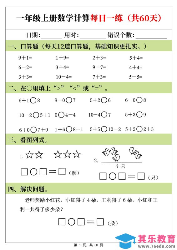 新一上数学计算每日一练60天（60页）-985文库
