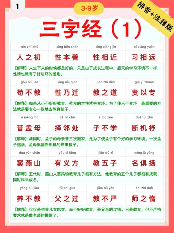 【9页完整版】三字经｜彩色拼音＋注释版1-9.pdf-985文库
