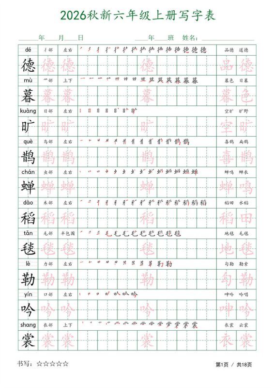 【18页完整版】26秋六上语文写字表字帖1.pdf-985文库