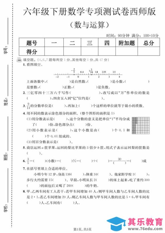 六年级下数学数与运算专项测试卷《西师版》-985文库