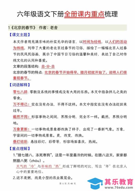 六年级下语文全册课内重点汇总-985文库