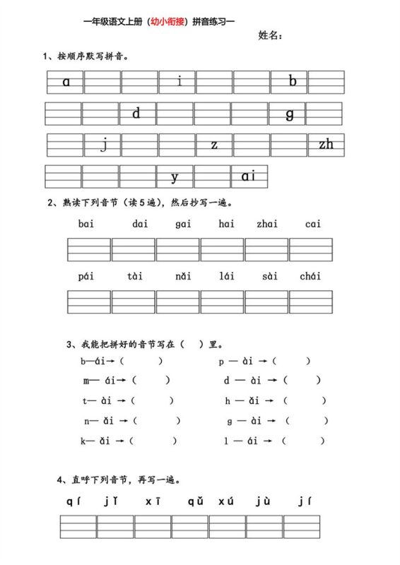 【26页高清版】幼小衔接拼音练习题.pdf-985文库