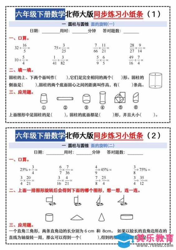 六年级下数学同步课本每日一练小纸条《北师版》-985文库