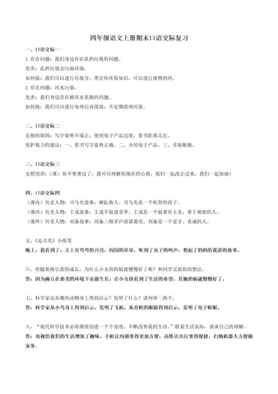 【3页完整版】四(上)语文口语交际汇总复习.pdf-985文库